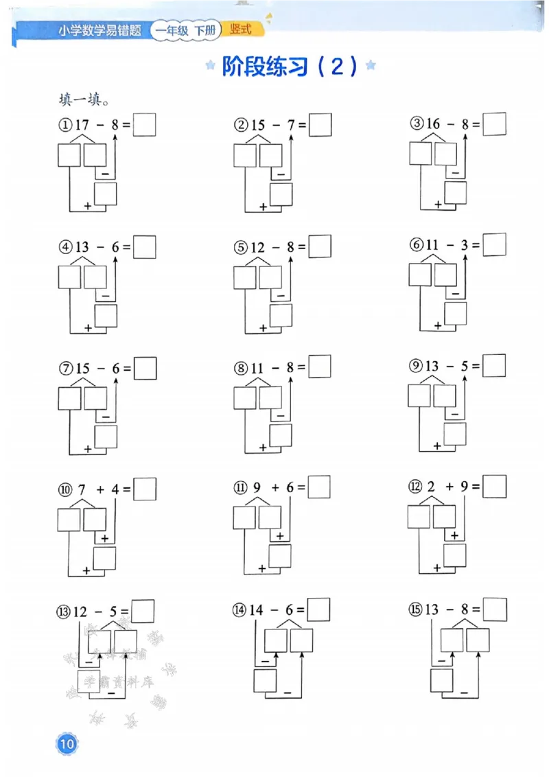 《25春一下数学易错题-竖式SY_1年级下册同步教辅_1下-数学_一下数学-通用练习题》第10页预览