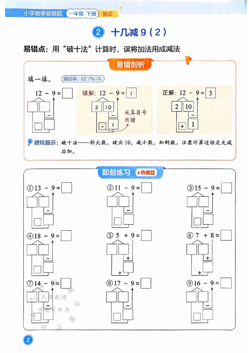 《25春一下数学易错题-竖式SY_1年级下册同步教辅_1下-数学_一下数学-通用练习题》第2页预览