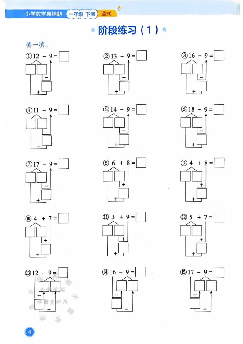 《25春一下数学易错题-竖式SY_1年级下册同步教辅_1下-数学_一下数学-通用练习题》第4页预览