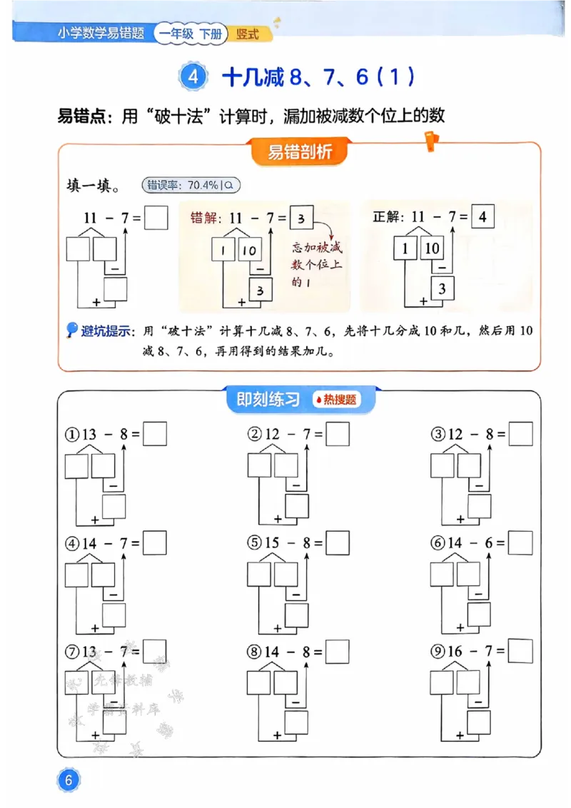 《25春一下数学易错题-竖式SY_1年级下册同步教辅_1下-数学_一下数学-通用练习题》第6页预览