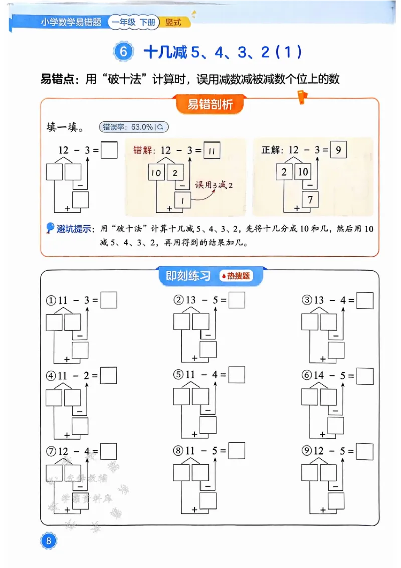 《25春一下数学易错题-竖式SY_1年级下册同步教辅_1下-数学_一下数学-通用练习题》第8页预览