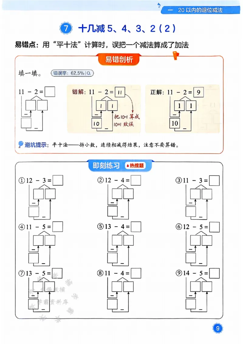 《25春一下数学易错题-竖式SY_1年级下册同步教辅_1下-数学_一下数学-通用练习题》第9页预览