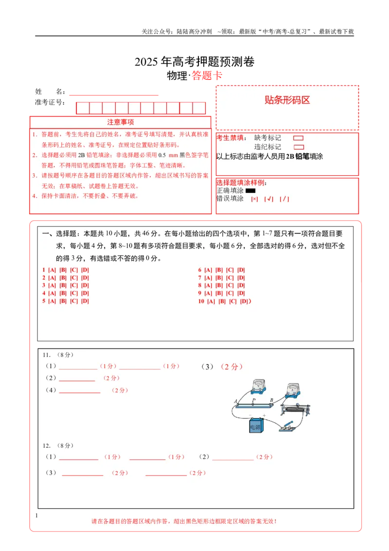 《物理（江西卷）（答题卡）A4版_04-物理-高考总复习_专项复习_2025年_2025年高考押题预测卷（多地区）物理》第1页预览