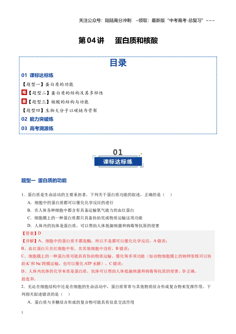 《第04讲蛋白质和核酸（专项训练）（四川专用）（教师版）_06-生物-高考总复习_一轮复习_2026年-生物高考一轮复习_2026年高考生物一轮课件+讲义+练习（四川专用）-G335》第1页预览