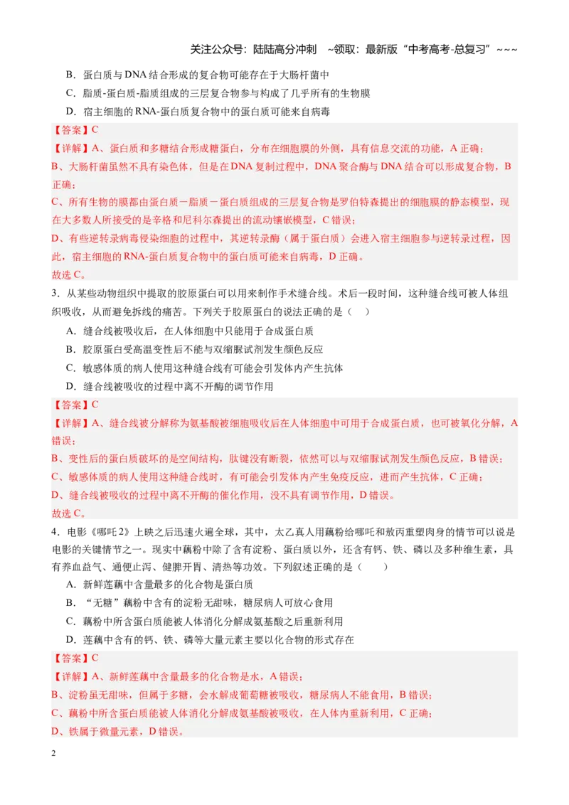 《第04讲蛋白质和核酸（专项训练）（四川专用）（教师版）_06-生物-高考总复习_一轮复习_2026年-生物高考一轮复习_2026年高考生物一轮课件+讲义+练习（四川专用）-G335》第2页预览
