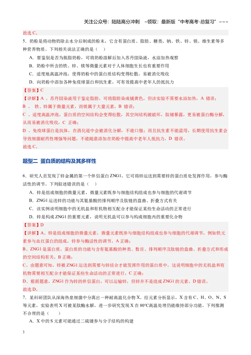 《第04讲蛋白质和核酸（专项训练）（四川专用）（教师版）_06-生物-高考总复习_一轮复习_2026年-生物高考一轮复习_2026年高考生物一轮课件+讲义+练习（四川专用）-G335》第3页预览