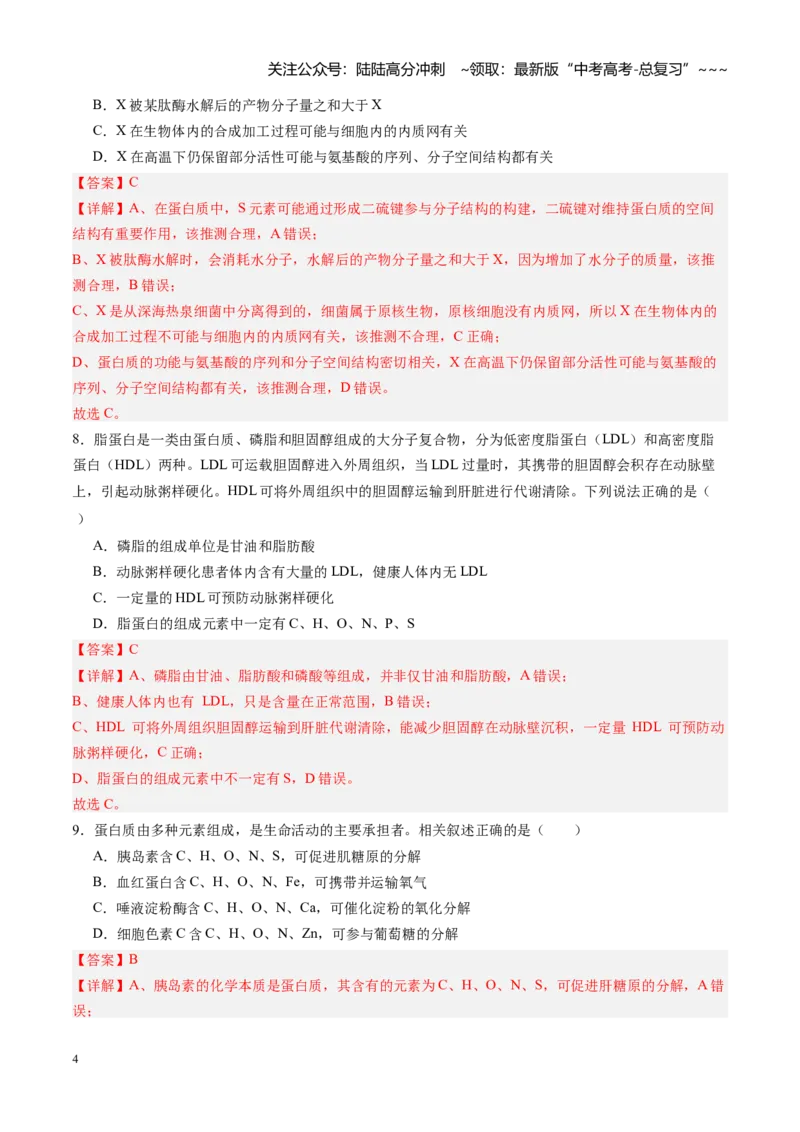 《第04讲蛋白质和核酸（专项训练）（四川专用）（教师版）_06-生物-高考总复习_一轮复习_2026年-生物高考一轮复习_2026年高考生物一轮课件+讲义+练习（四川专用）-G335》第4页预览