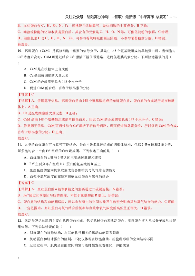《第04讲蛋白质和核酸（专项训练）（四川专用）（教师版）_06-生物-高考总复习_一轮复习_2026年-生物高考一轮复习_2026年高考生物一轮课件+讲义+练习（四川专用）-G335》第5页预览