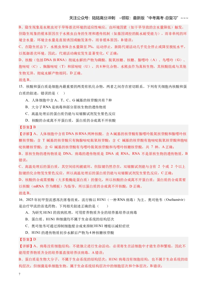 《第04讲蛋白质和核酸（专项训练）（四川专用）（教师版）_06-生物-高考总复习_一轮复习_2026年-生物高考一轮复习_2026年高考生物一轮课件+讲义+练习（四川专用）-G335》第7页预览