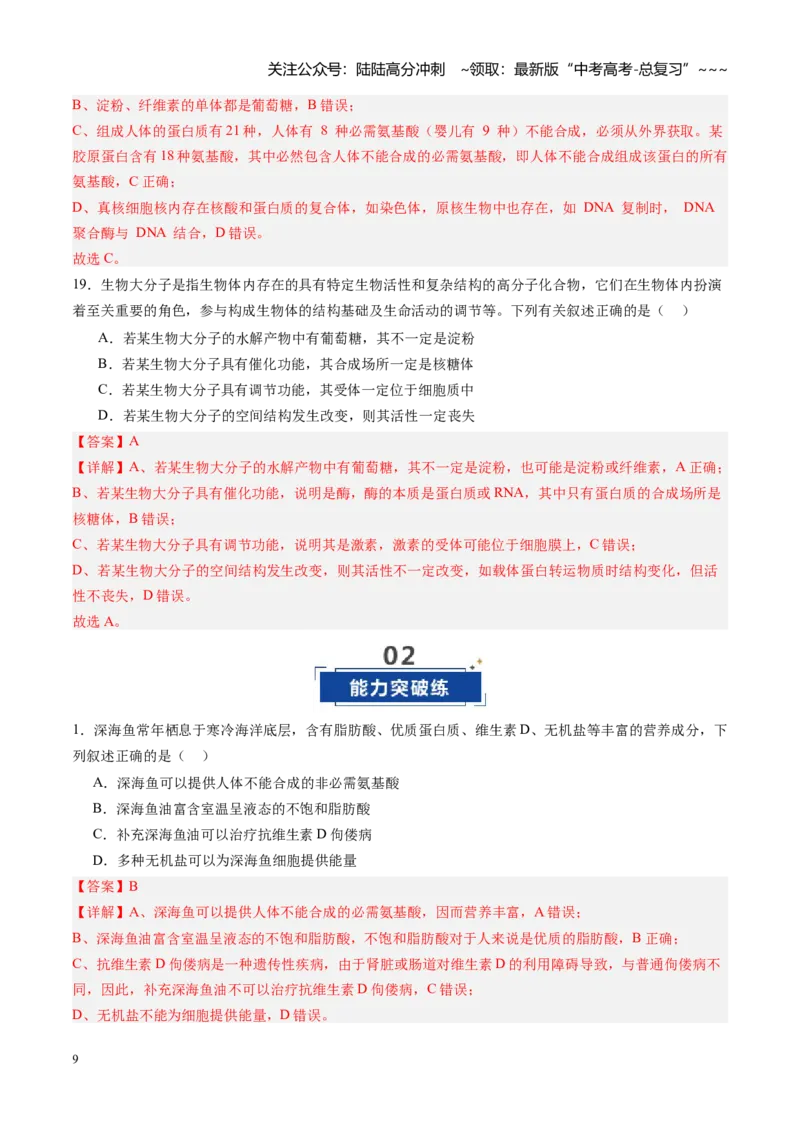 《第04讲蛋白质和核酸（专项训练）（四川专用）（教师版）_06-生物-高考总复习_一轮复习_2026年-生物高考一轮复习_2026年高考生物一轮课件+讲义+练习（四川专用）-G335》第9页预览