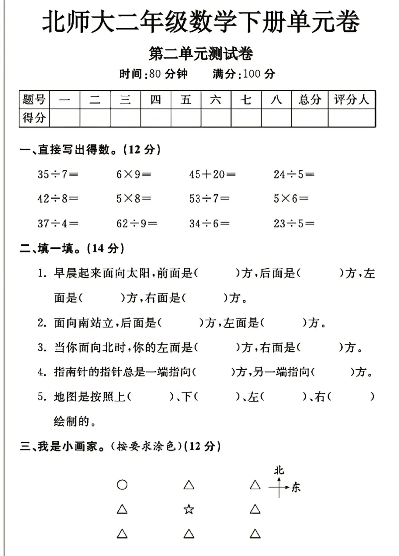 《BSD二年级下册数学第二单元测试卷_02_2年级下册同步教辅_2下-数学_二下数学-单元+期中+期末试卷_二下数学北师大版试卷_二下数学《北师大》单元测试卷》第1页预览