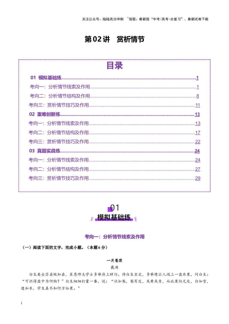 《第02讲赏析情节（练习）（教师版）_一轮复习_2025年_2025年高考语文一轮复习讲义+练习+课件（新教材新高考）_小说阅读》第1页预览