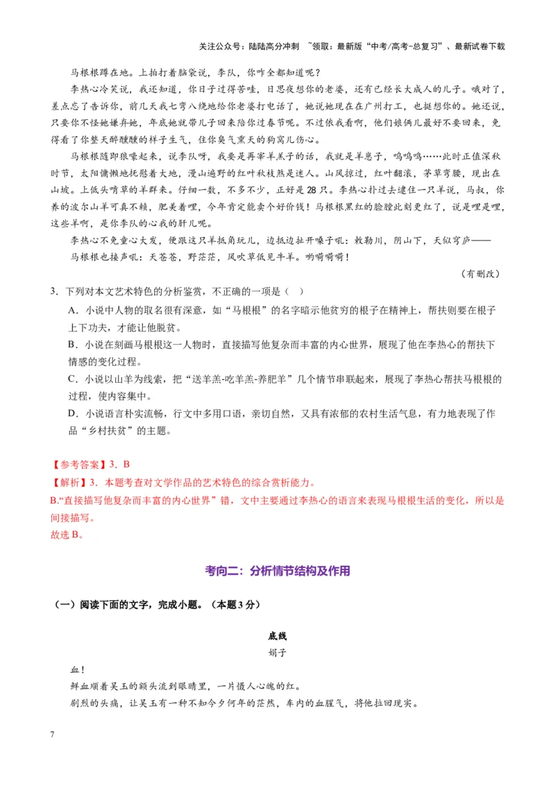 《第02讲赏析情节（练习）（教师版）_一轮复习_2025年_2025年高考语文一轮复习讲义+练习+课件（新教材新高考）_小说阅读》第7页预览