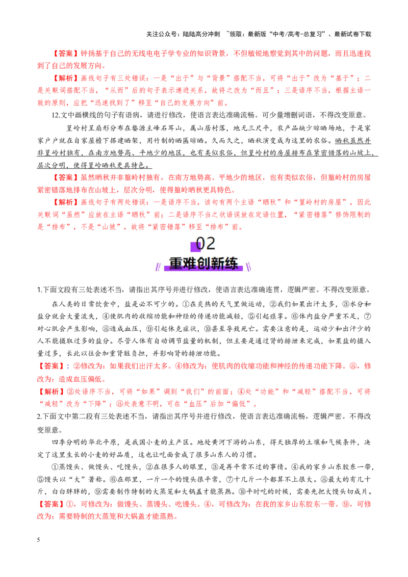 《第03讲辨析并修改病句（练习）（教师版）_一轮复习_2025年_2025年高考语文一轮复习讲义+练习+课件（新教材新高考）_语言文字运用》第5页预览