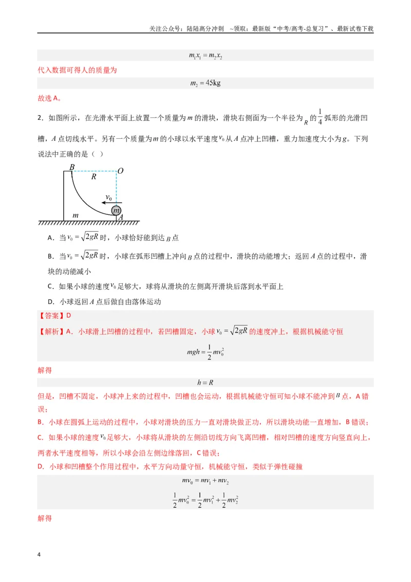 《热点05碰撞与类碰撞模型（解析版）_04-物理-高考总复习_专项复习_2024年_2024年高考物理热点重难点知识点讲解重难题型习题训练_资料》第4页预览