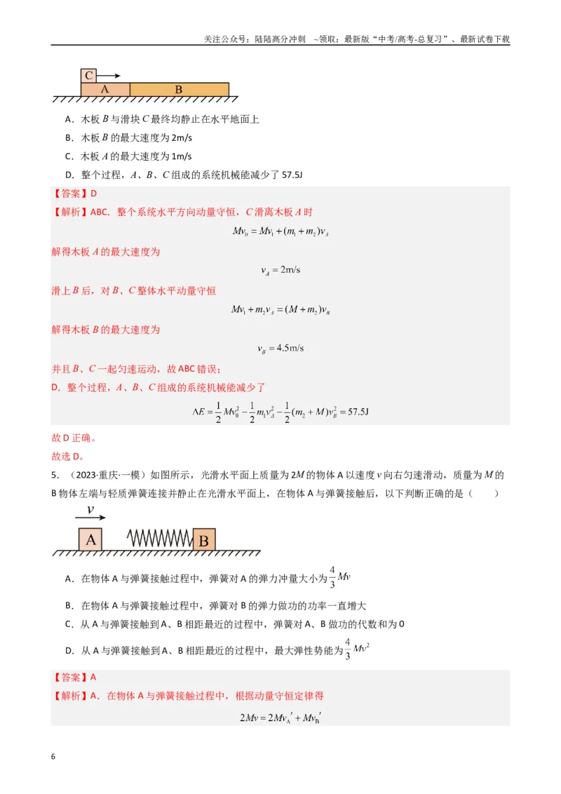 《热点05碰撞与类碰撞模型（解析版）_04-物理-高考总复习_专项复习_2024年_2024年高考物理热点重难点知识点讲解重难题型习题训练_资料》第6页预览