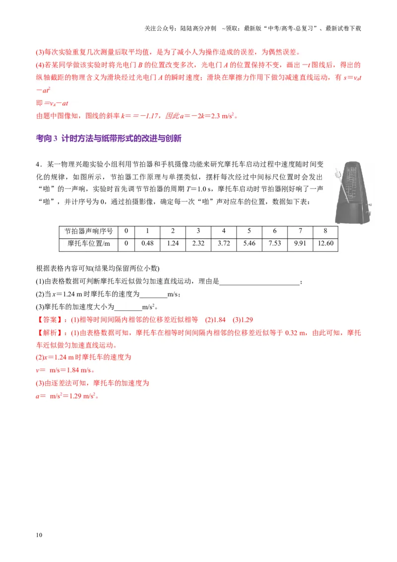 《第04讲实验：探究小车速度随时间变化的规律（讲义）（教师版）_04-物理-高考总复习_一轮复习_2025年_2025年高考物理一轮复习讲义+练习+课件（新教材新高考）_第一章直线运动》第10页预览
