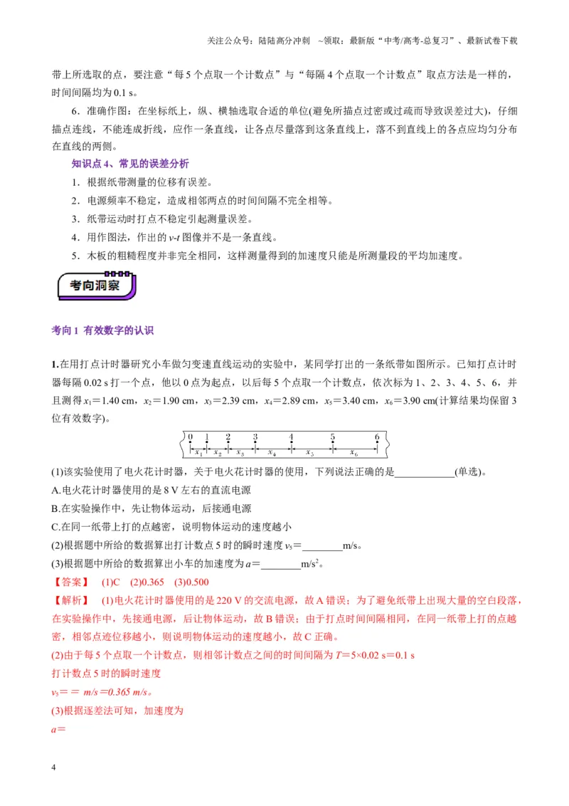 《第04讲实验：探究小车速度随时间变化的规律（讲义）（教师版）_04-物理-高考总复习_一轮复习_2025年_2025年高考物理一轮复习讲义+练习+课件（新教材新高考）_第一章直线运动》第4页预览