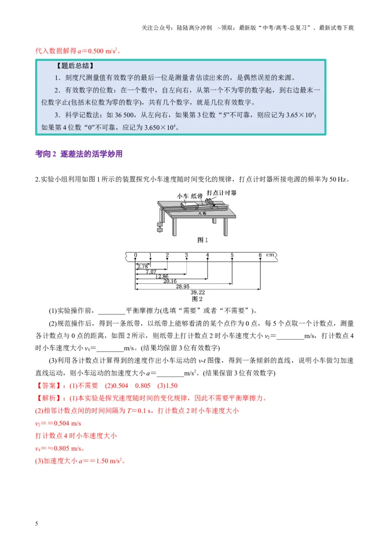 《第04讲实验：探究小车速度随时间变化的规律（讲义）（教师版）_04-物理-高考总复习_一轮复习_2025年_2025年高考物理一轮复习讲义+练习+课件（新教材新高考）_第一章直线运动》第5页预览