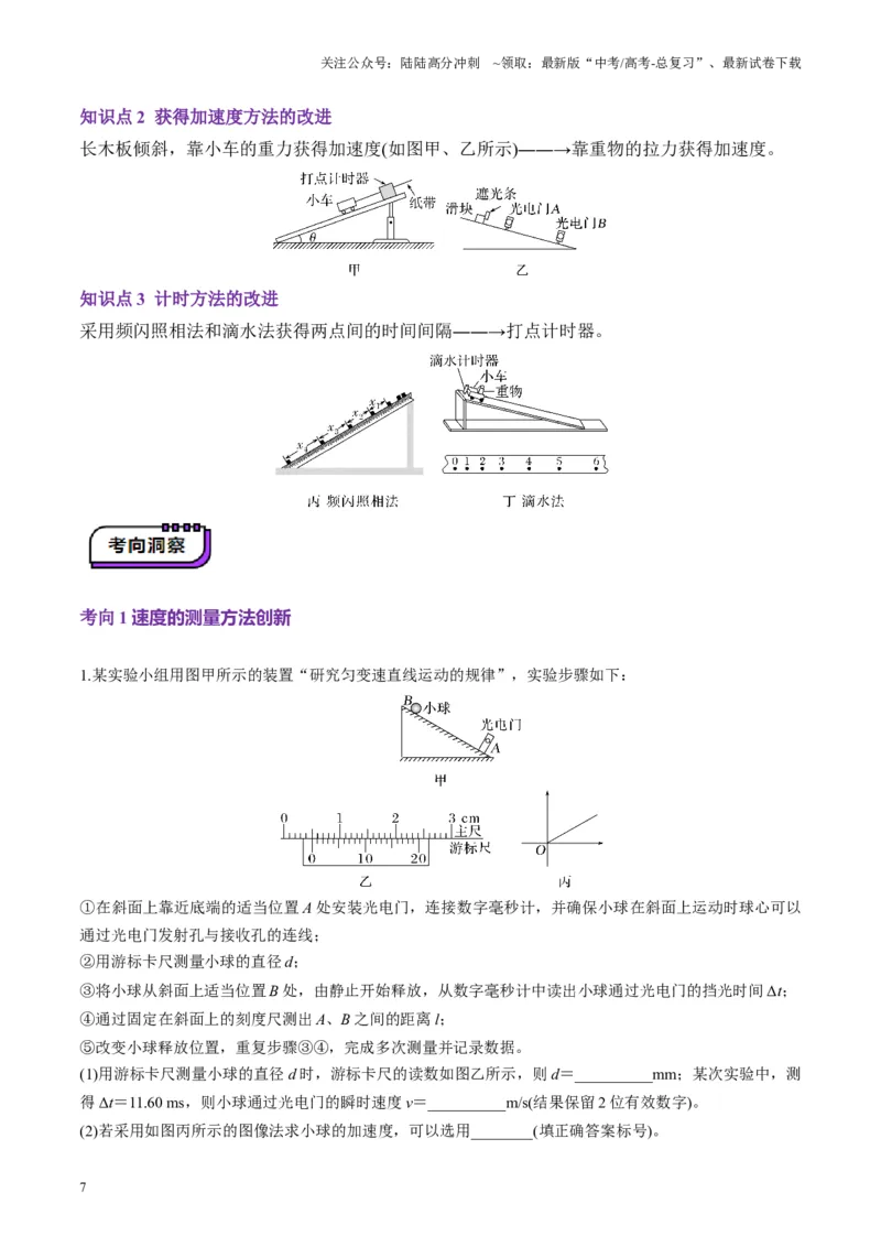 《第04讲实验：探究小车速度随时间变化的规律（讲义）（教师版）_04-物理-高考总复习_一轮复习_2025年_2025年高考物理一轮复习讲义+练习+课件（新教材新高考）_第一章直线运动》第7页预览