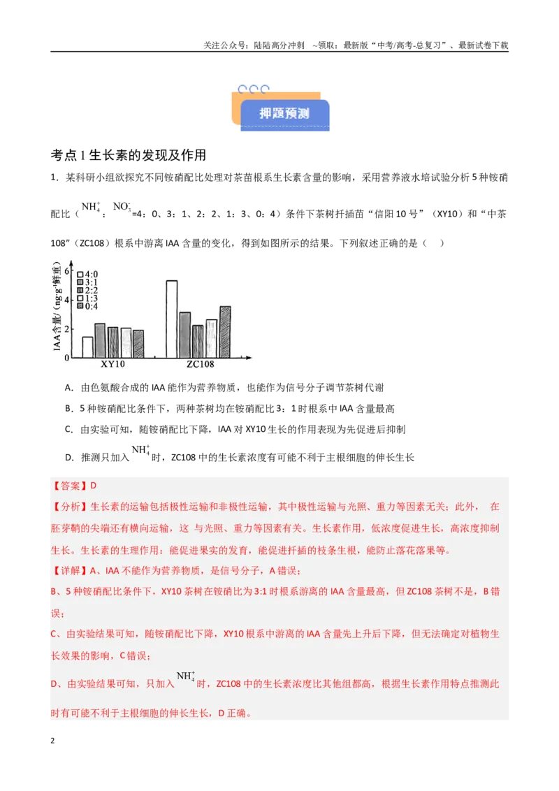 《猜押08植物的激素调节（教师版）_06-生物-高考总复习_专项复习_2025年_2025年高考生物抢分秘籍（新高考专用）_2025版》第2页预览