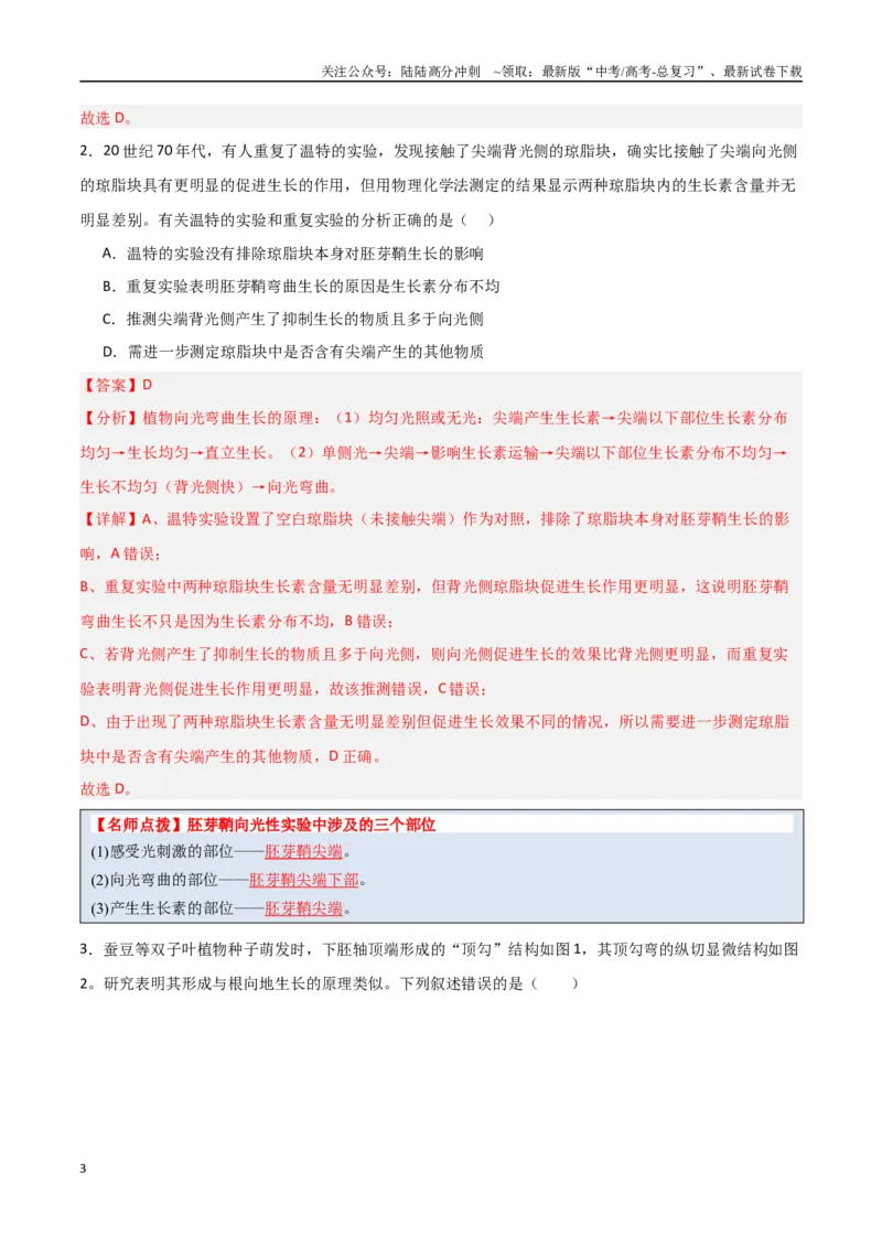 《猜押08植物的激素调节（教师版）_06-生物-高考总复习_专项复习_2025年_2025年高考生物抢分秘籍（新高考专用）_2025版》第3页预览