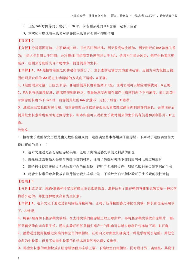 《猜押08植物的激素调节（教师版）_06-生物-高考总复习_专项复习_2025年_2025年高考生物抢分秘籍（新高考专用）_2025版》第5页预览