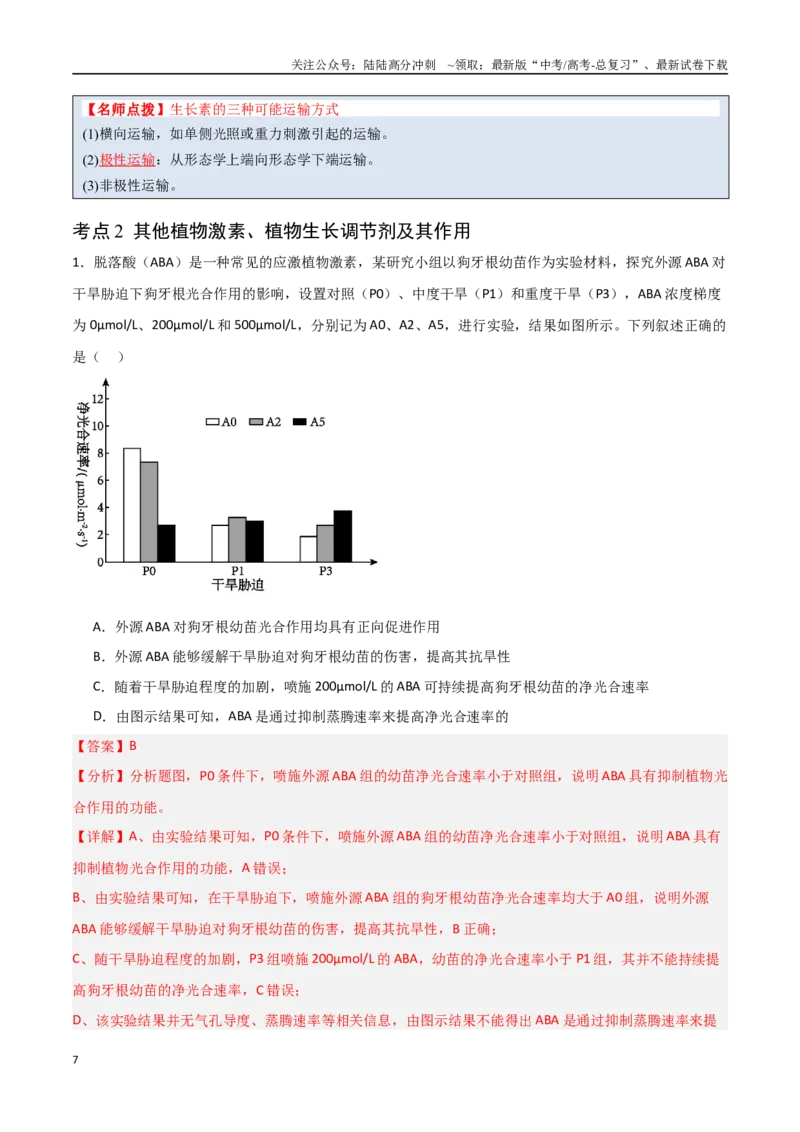 《猜押08植物的激素调节（教师版）_06-生物-高考总复习_专项复习_2025年_2025年高考生物抢分秘籍（新高考专用）_2025版》第7页预览