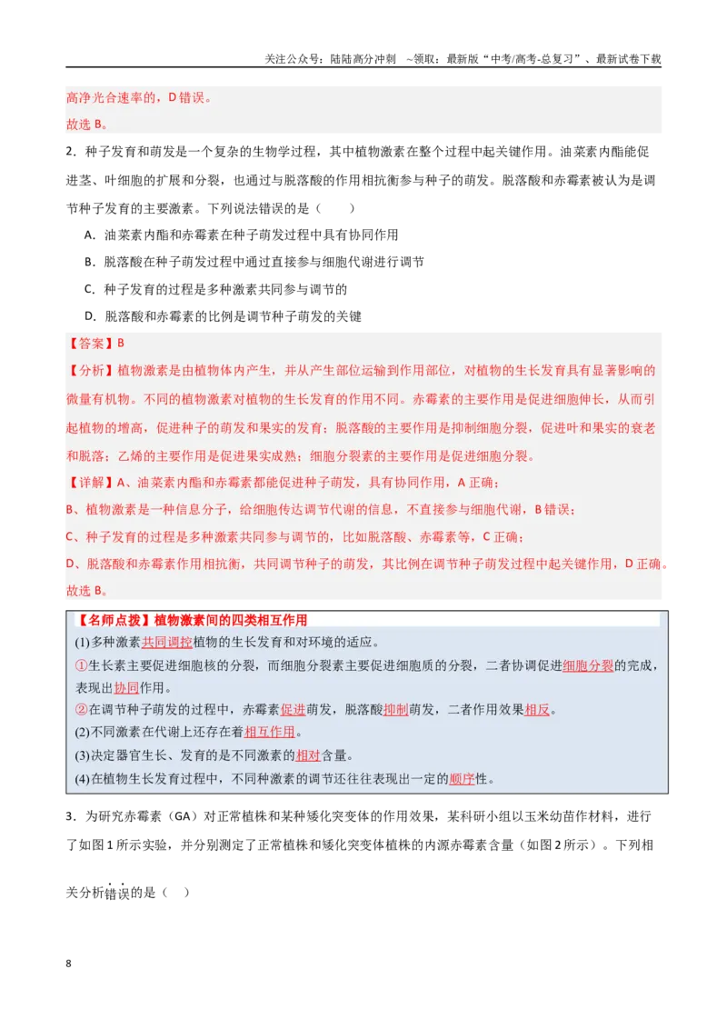 《猜押08植物的激素调节（教师版）_06-生物-高考总复习_专项复习_2025年_2025年高考生物抢分秘籍（新高考专用）_2025版》第8页预览