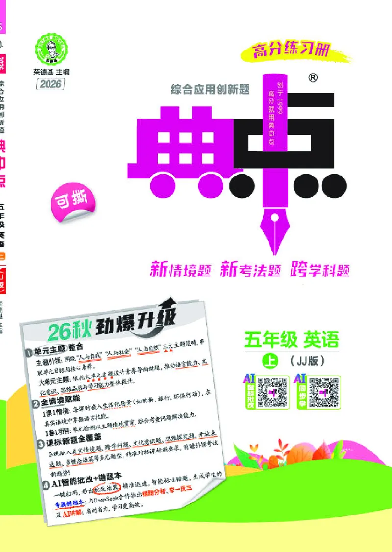 《26秋典中点五年级英语上（JJ版）_26秋小学初中各机构教辅大合集（一本、教材帮、阳光同学、王朝霞、实验班、小典中点、上分卷、白欧、课堂笔记等等）_26秋小学教辅资料》第1页预览