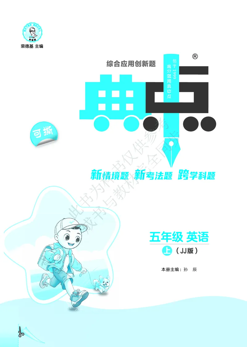 《26秋典中点五年级英语上（JJ版）_26秋小学初中各机构教辅大合集（一本、教材帮、阳光同学、王朝霞、实验班、小典中点、上分卷、白欧、课堂笔记等等）_26秋小学教辅资料》第3页预览
