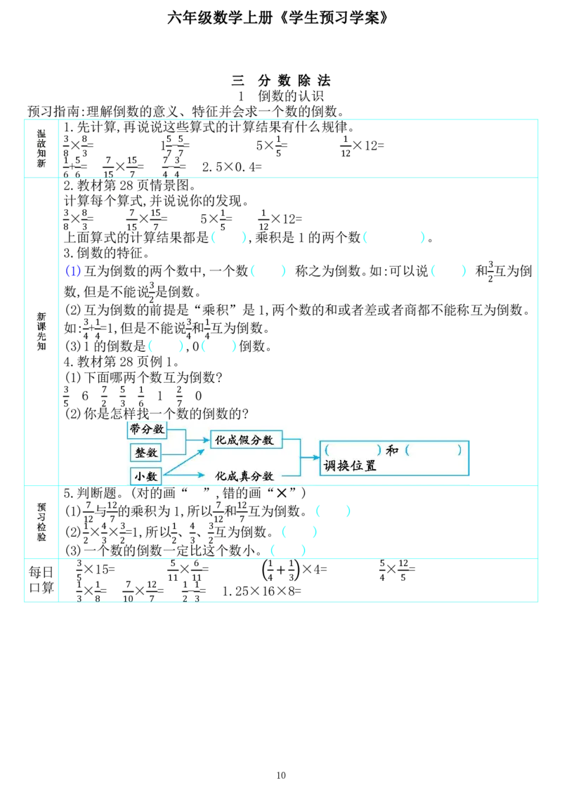 《601014526969225六年级数学上册《学生预习学案》_20220704104711_6年级上册同步教辅_6上英语_六上语数英预习资料》第10页预览