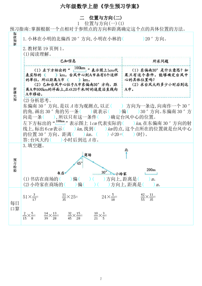 《601014526969225六年级数学上册《学生预习学案》_20220704104711_6年级上册同步教辅_6上英语_六上语数英预习资料》第7页预览