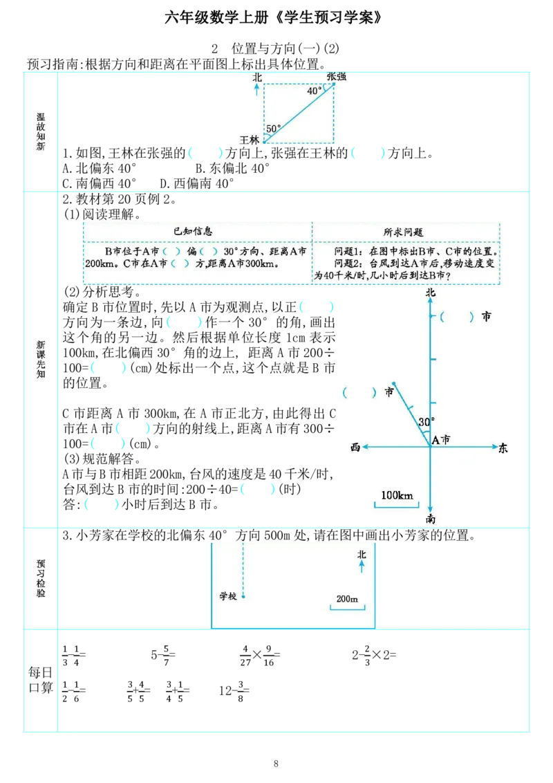 《601014526969225六年级数学上册《学生预习学案》_20220704104711_6年级上册同步教辅_6上英语_六上语数英预习资料》第8页预览