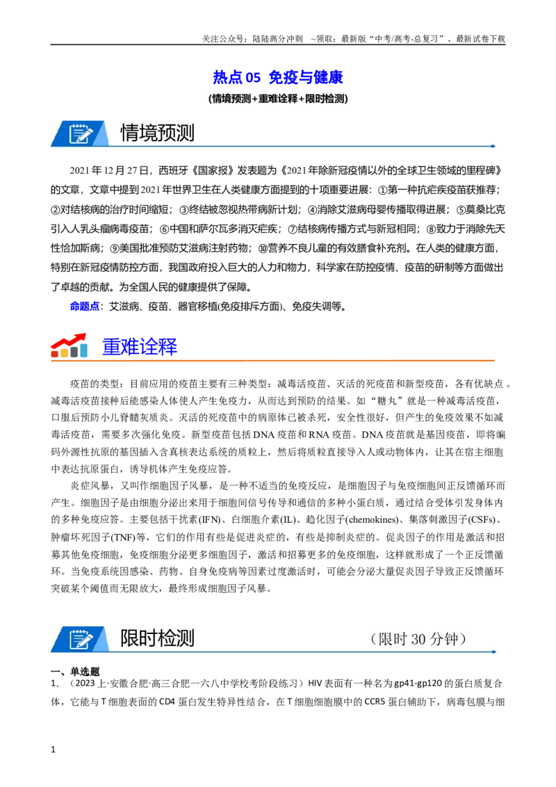 《热点05免疫与健康（学生版）_06-生物-高考总复习_专项复习_2024年_2024年高考生物热点·重点·难点专练（新高考专用）》第1页预览