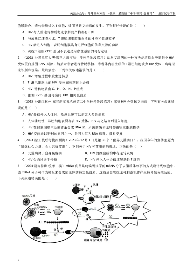 《热点05免疫与健康（学生版）_06-生物-高考总复习_专项复习_2024年_2024年高考生物热点·重点·难点专练（新高考专用）》第2页预览
