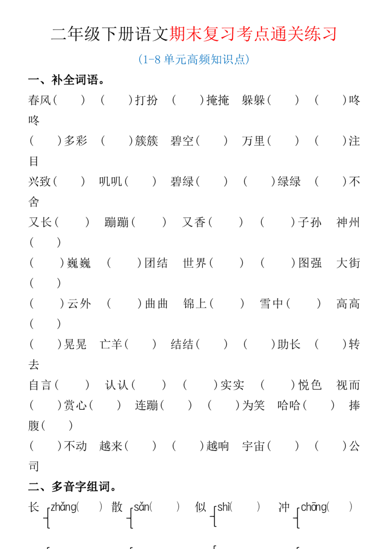 《B20116二年级（下）语文期末复习考点通关练习(微信564455174)_2年级下册同步教辅_2下-语文_二下语文-重点必备资料》第1页预览