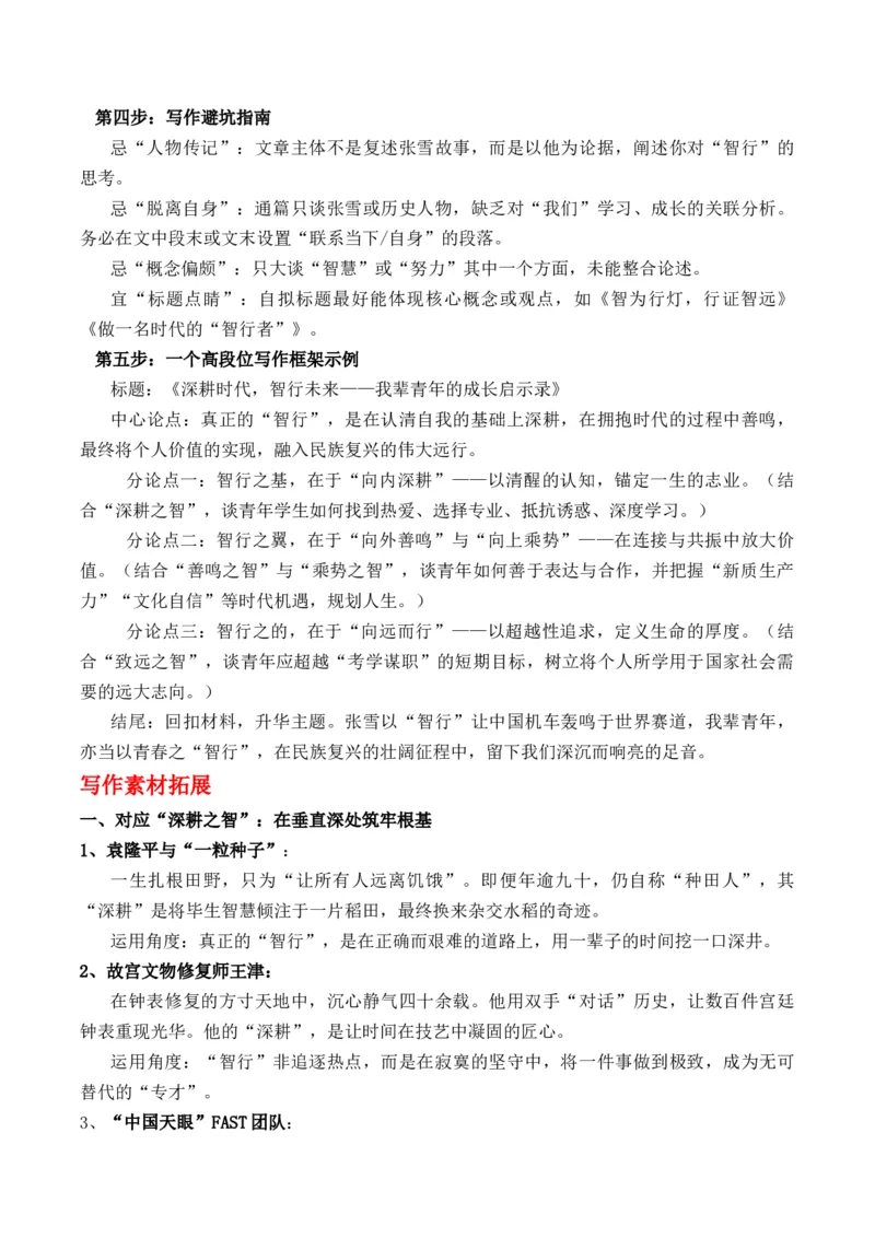 《热点深加工：解码张雪“智行”传奇，锻造高考作文核心思辨力“智行千里”主题作文导写_专项复习_2026年-语文专项复习_162026年高考语文作文热点新闻素材速记快用》第7页预览