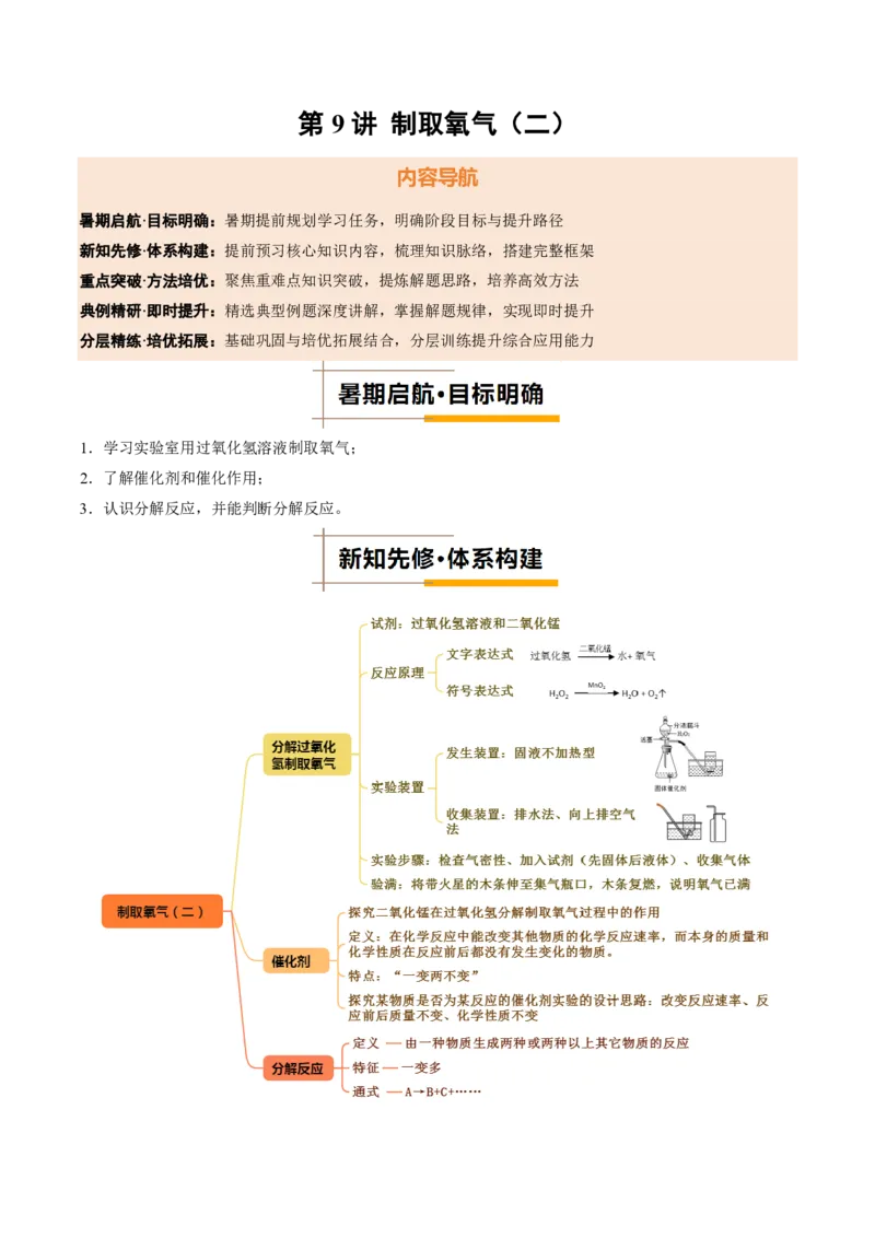《人教2026版《暑假培优讲义》第09讲制取氧气（二）（暑假培优讲义）（原卷版）_26秋初中教辅资料_26秋初中《暑假预习》_学科网上好课2026年9年级《暑假培优讲义》化学（人教版）》第1页预览