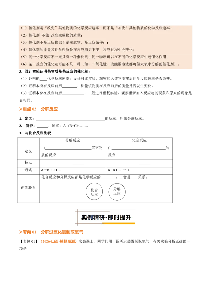 《人教2026版《暑假培优讲义》第09讲制取氧气（二）（暑假培优讲义）（原卷版）_26秋初中教辅资料_26秋初中《暑假预习》_学科网上好课2026年9年级《暑假培优讲义》化学（人教版）》第4页预览