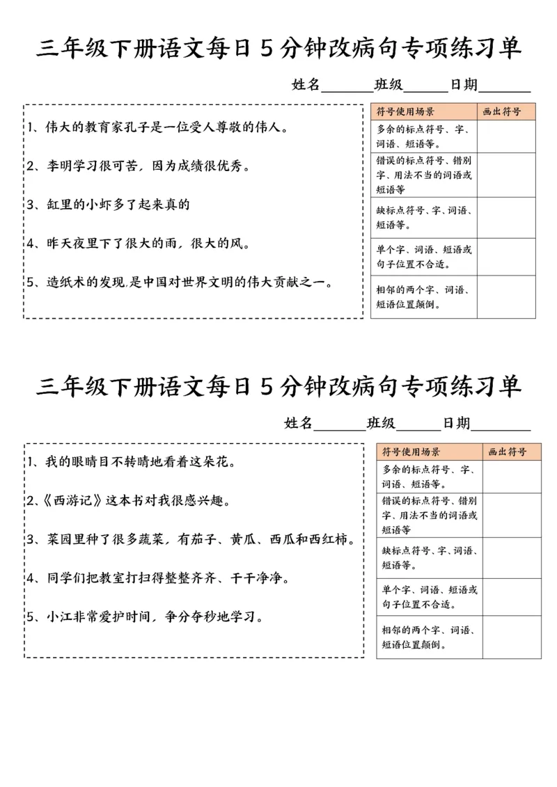《三年级下册语文每日5分钟改病句专项练习单-高清无水印完整版本_三年级》第1页预览