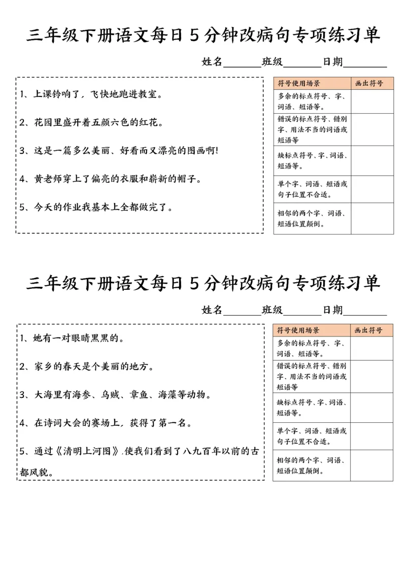 《三年级下册语文每日5分钟改病句专项练习单-高清无水印完整版本_三年级》第2页预览