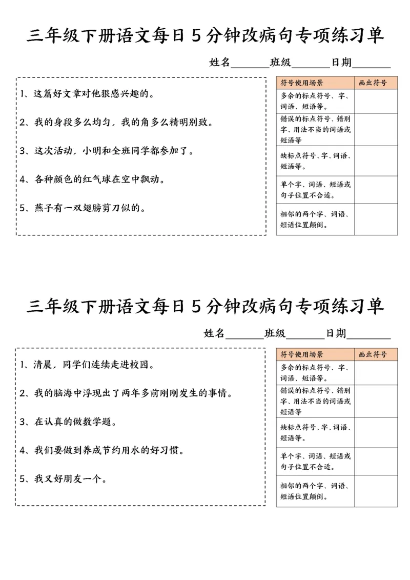 《三年级下册语文每日5分钟改病句专项练习单-高清无水印完整版本_三年级》第3页预览