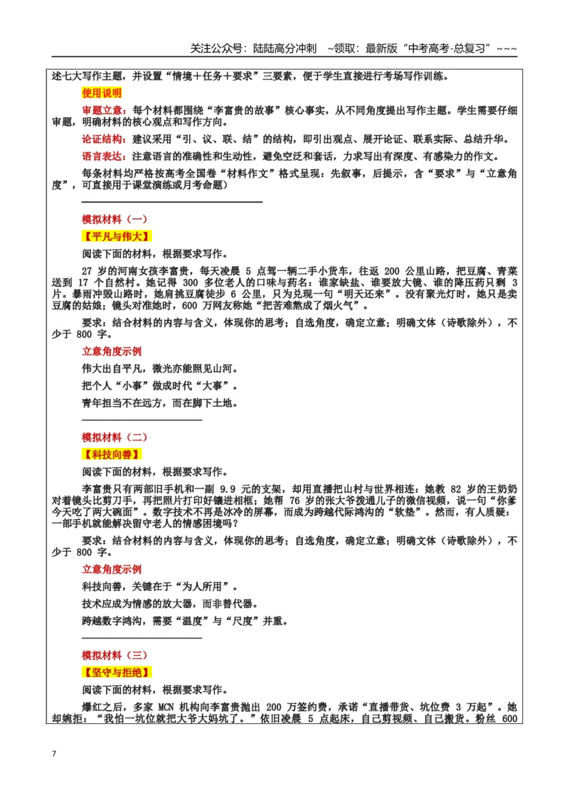《热点话题18：平凡与伟大——李富贵，小货车的乡村温度_专项复习_2026年-语文专项复习_2026年高考语文作文热点素材积累运用（时代人物+时评精选+作文赏析）-G96_资料_热点话题素材》第7页预览