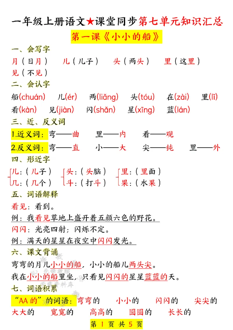 《24年一上语文课堂同步第七单元汇总-SY_1年级上册同步教辅_1上语文_一上语文-知识点汇总》第1页预览