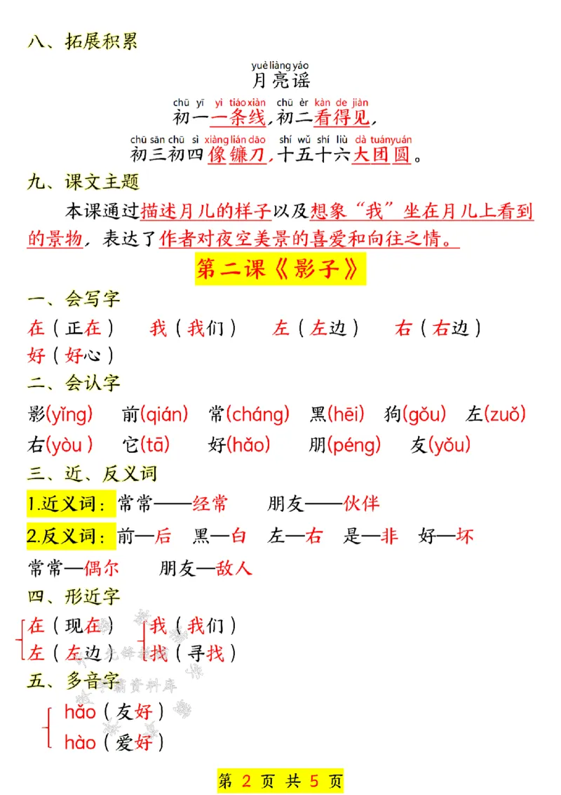 《24年一上语文课堂同步第七单元汇总-SY_1年级上册同步教辅_1上语文_一上语文-知识点汇总》第2页预览