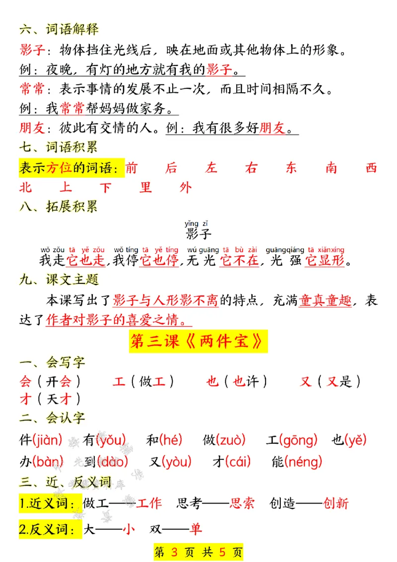 《24年一上语文课堂同步第七单元汇总-SY_1年级上册同步教辅_1上语文_一上语文-知识点汇总》第3页预览