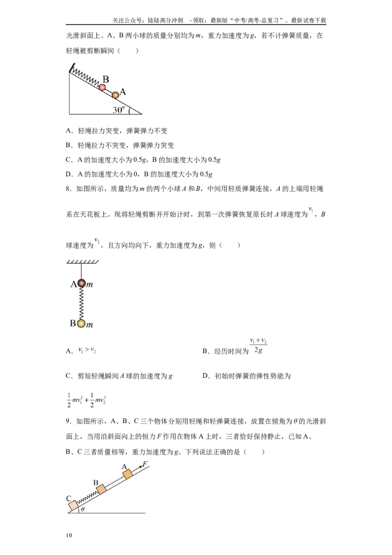 《第03讲轻弹簧模型及弹簧两大典型题型（原卷版）_04-物理-高考总复习_一轮复习_2024年_2024年高考物理一轮复习模型解题技巧巩固练习备考》第10页预览