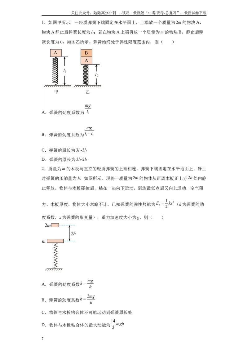 《第03讲轻弹簧模型及弹簧两大典型题型（原卷版）_04-物理-高考总复习_一轮复习_2024年_2024年高考物理一轮复习模型解题技巧巩固练习备考》第7页预览