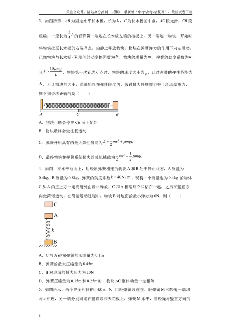 《第03讲轻弹簧模型及弹簧两大典型题型（原卷版）_04-物理-高考总复习_一轮复习_2024年_2024年高考物理一轮复习模型解题技巧巩固练习备考》第8页预览